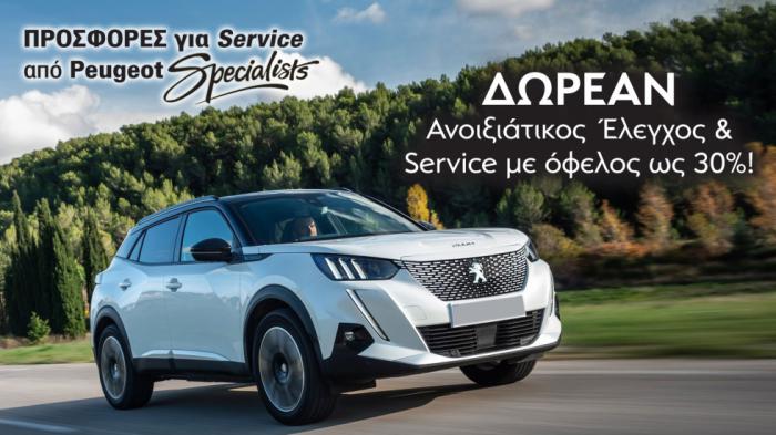 ΔΩΡΕΑΝ ανοιξιάτικος έλεγχος & service με όφελος ως 30%!